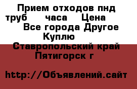 Прием отходов пнд труб. 24 часа! › Цена ­ 50 000 - Все города Другое » Куплю   . Ставропольский край,Пятигорск г.